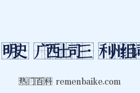 明史·广西土司三·利州组词是什么意思的图片